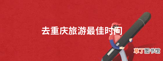 去重庆旅游最佳时间