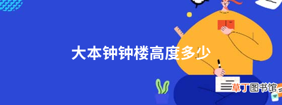 大本钟钟楼高度多少