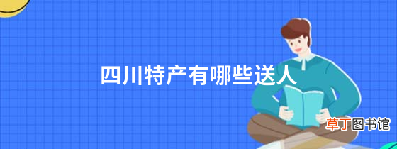 四川特产有哪些送人