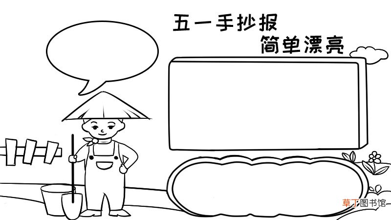五一手抄报内容,五一手抄报内容画法