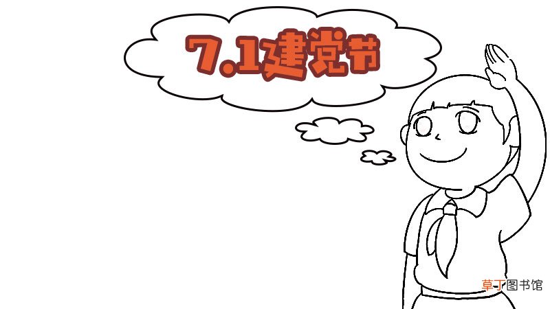 建党节手抄报建党节的手抄报怎么画