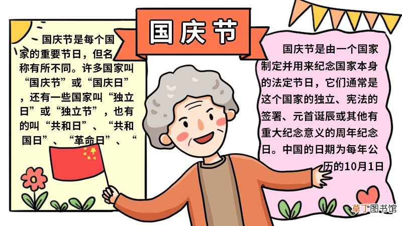好看的国庆节手抄报画法 国庆节手抄报如何画