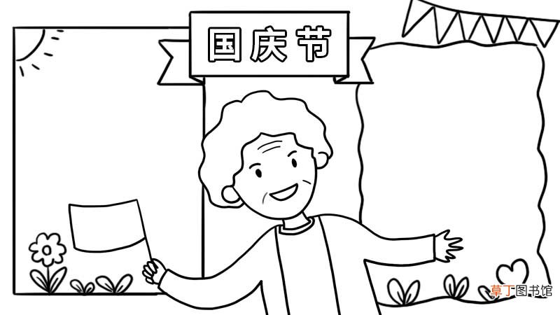 好看的国庆节手抄报画法 国庆节手抄报如何画