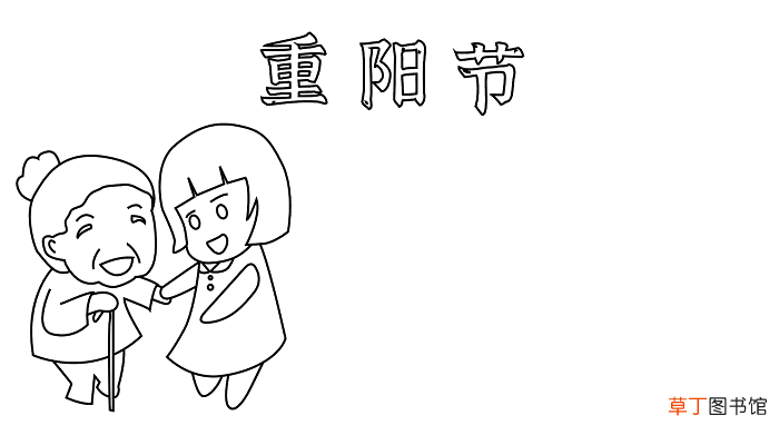重阳节活孝心手抄报内容 中秋节的手抄报怎么画