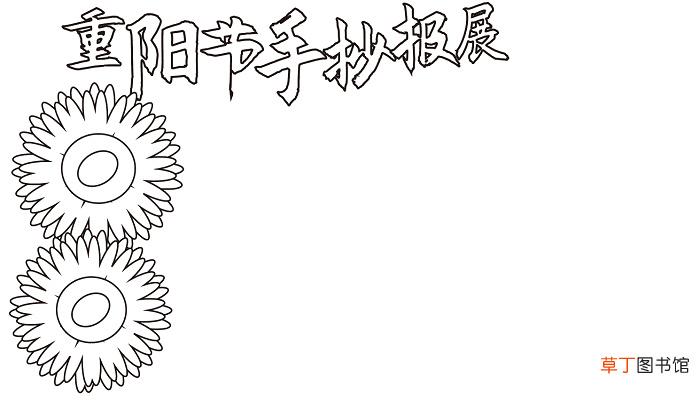 重阳节手抄报展主题 重阳节的手抄报怎么画