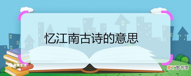 忆江南古诗的意思 忆江南古诗翻译