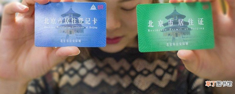 北京居住证到期怎么换