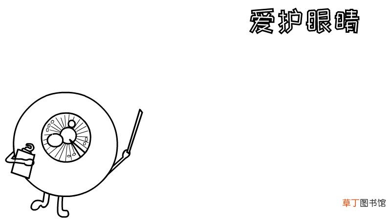 爱眼护眼的手抄报