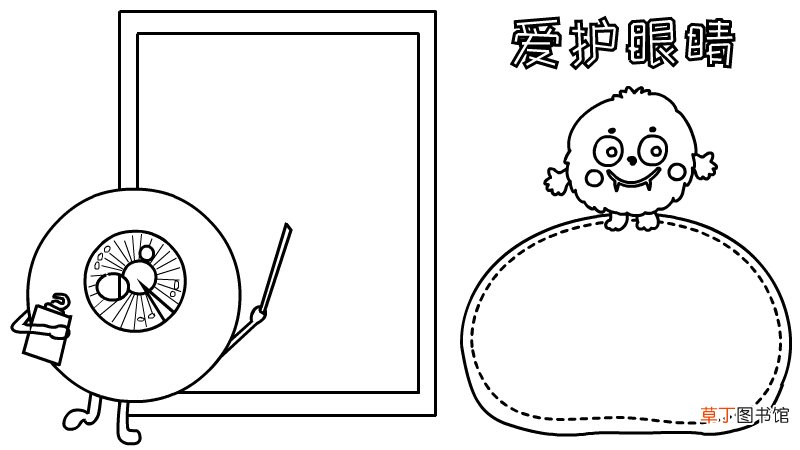 爱眼护眼的手抄报