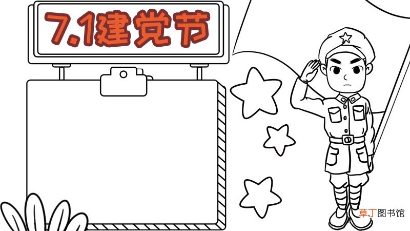 建党节手抄报建党节的手抄报画法