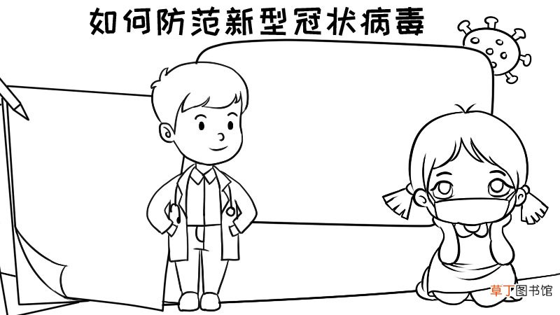 如何防范新型冠状病毒手抄报 如何防范新型冠状病毒手抄报画法