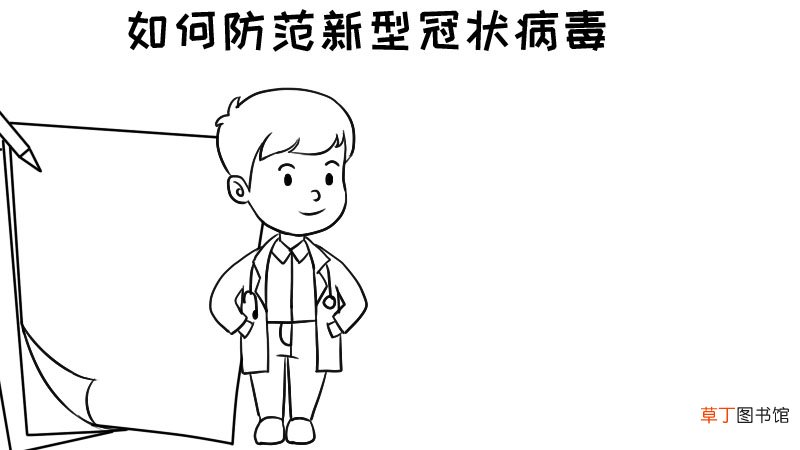 如何防范新型冠状病毒手抄报 如何防范新型冠状病毒手抄报画法
