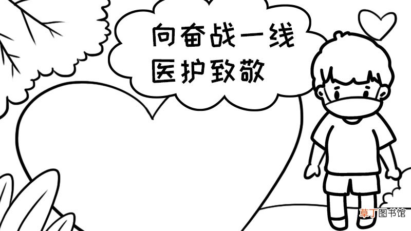 向奋战一线医护致敬手抄报向奋战一线医护致敬手抄报步骤
