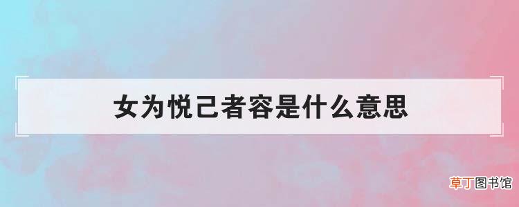 女为悦己者容是什么意思-含义简介