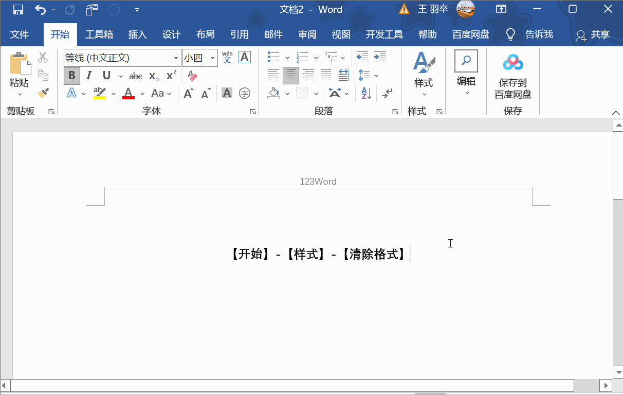 新建word有页眉横线 如何删除页眉横线
