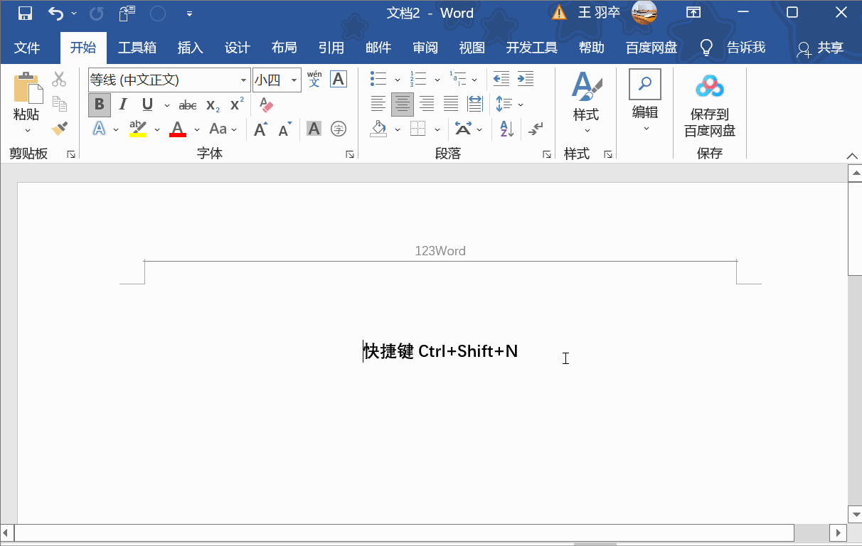 新建word有页眉横线 如何删除页眉横线