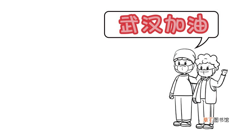 幼儿园手抄报武汉加油 幼儿园手抄报武汉加油画法