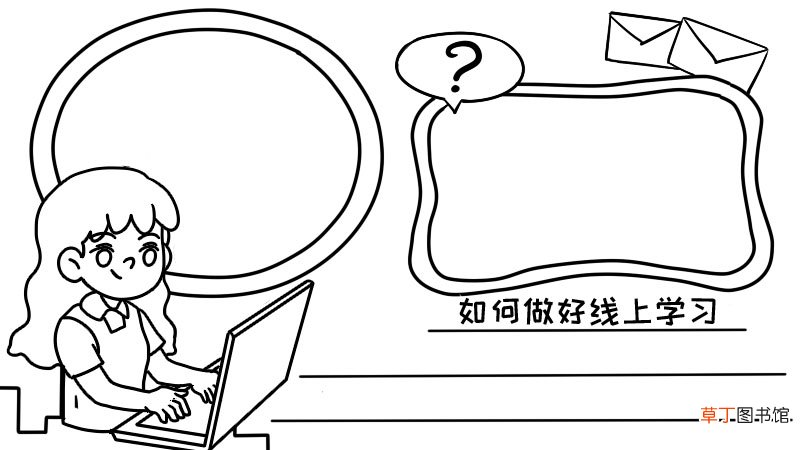 如何做好线上学习手抄报 如何做好线上学习手抄报画法