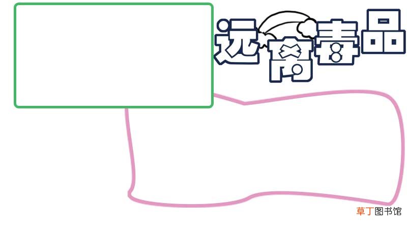 关于禁毒的手抄报图片大全图片 关于禁毒的手抄报图片大全