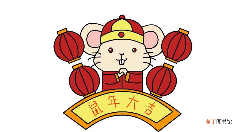 教你画 鼠年大吉简笔画