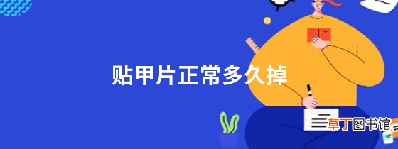 贴甲片正常多久掉