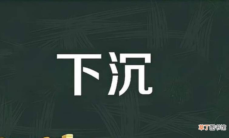 下沉的反义词是什么