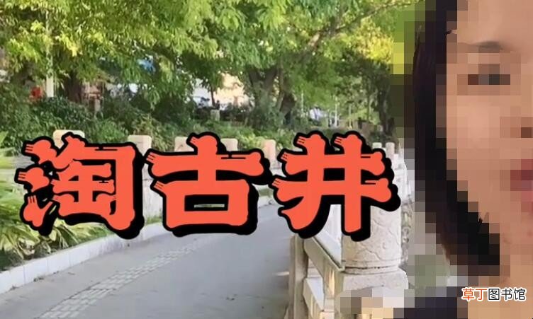 淘古井是什么意思