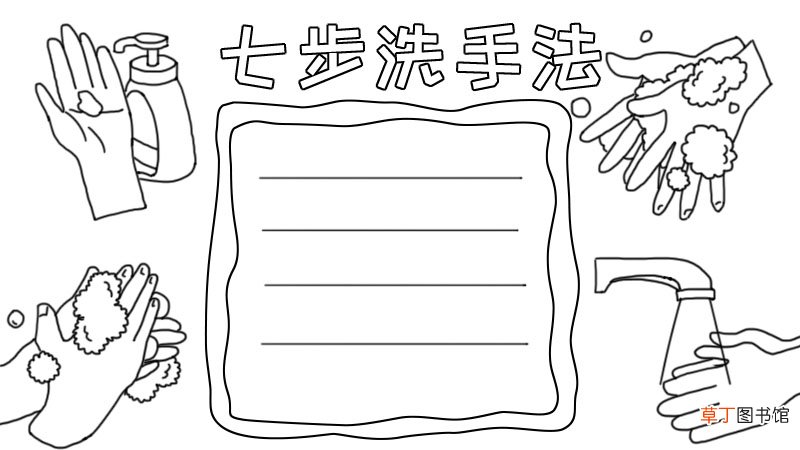 七步洗手法手抄报步骤怎么画
