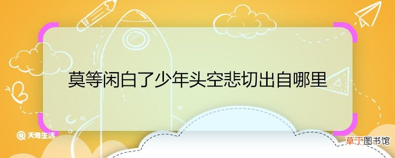 莫等闲白了少年头空悲切出自哪里 莫等闲白了少年头空悲切的出处