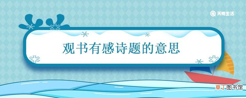 观书有感诗题的意思 观书有感诗题的意思是什么