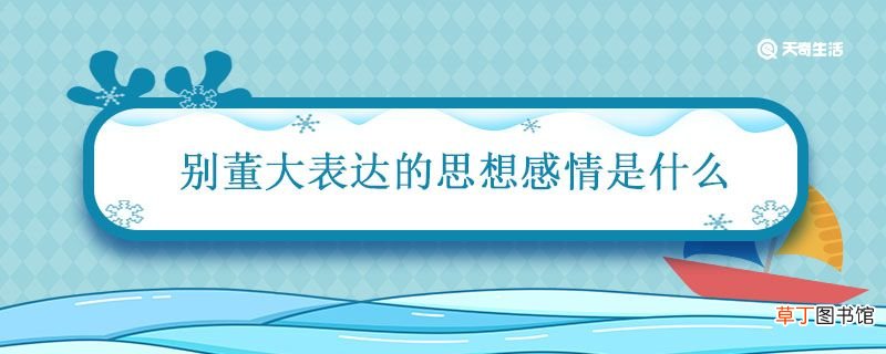别董大表达的思想感情是什么 别董大抒发了作者怎样的思想感情