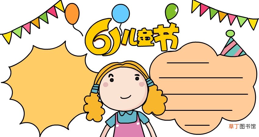 6.1儿童节手抄报 6.1儿童节手抄报画法