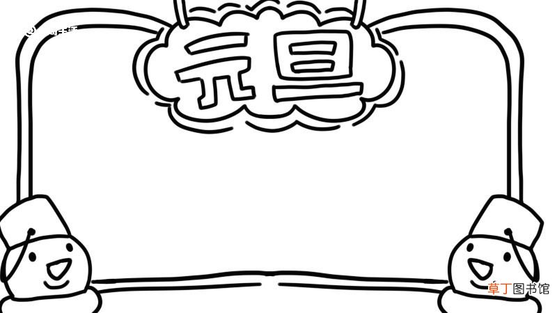 元旦的手抄报 元旦的手抄报画法