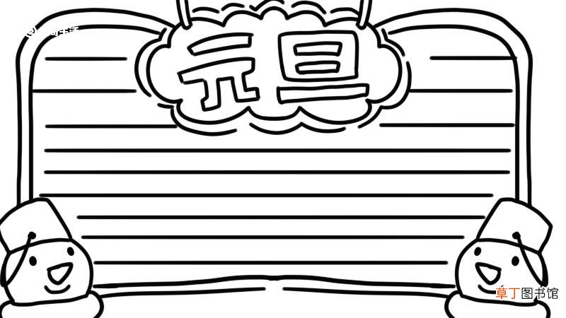 元旦的手抄报 元旦的手抄报画法