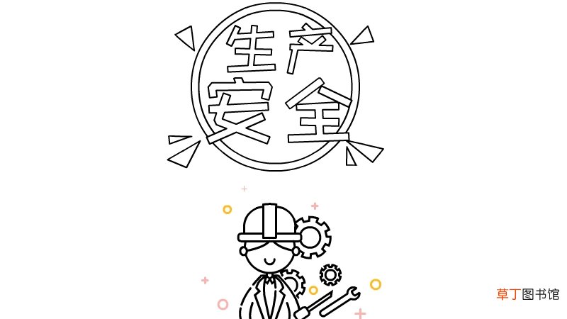 安全生产手抄报