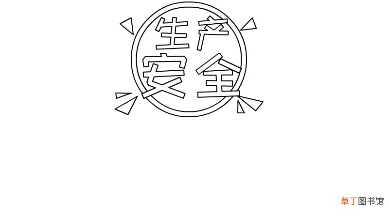安全生产手抄报