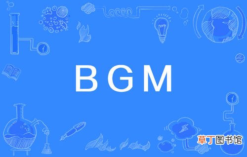 bgm是什么意思-简短介绍