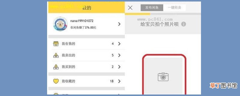 闲鱼怎样卖东西