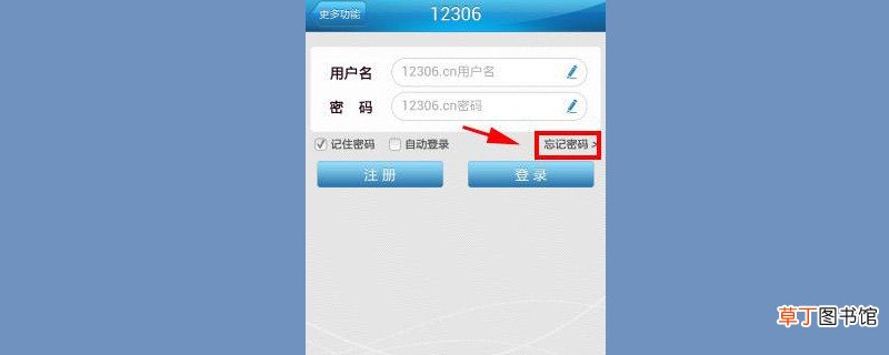 12306账号密码忘记了怎样办