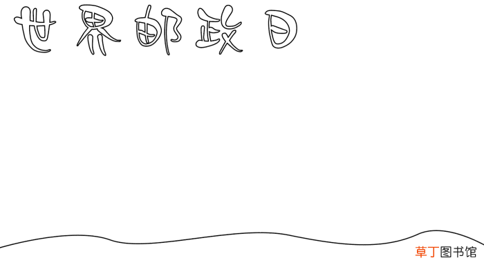 2015世界邮政日手抄报 2015世界邮政日手抄报的画法