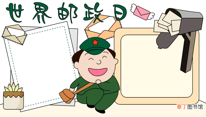 2015世界邮政日手抄报 2015世界邮政日手抄报的画法