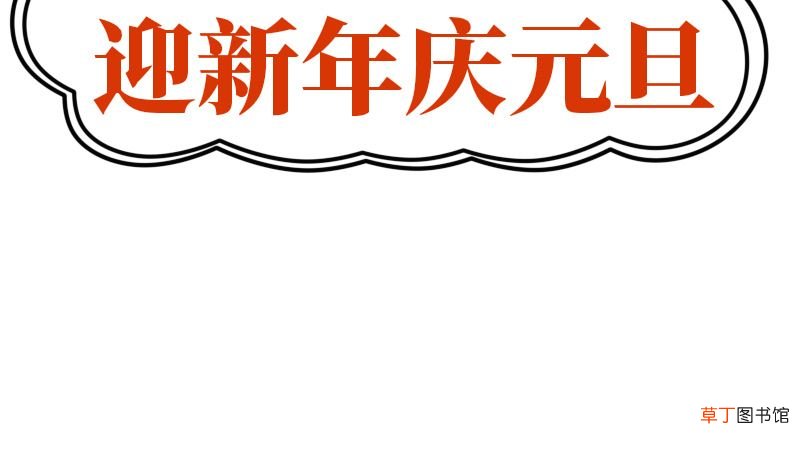 迎新年庆元旦手抄报 迎新年庆元旦手抄报画法