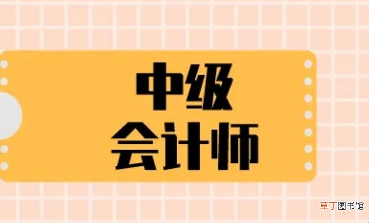 中级会计师含金量高吗