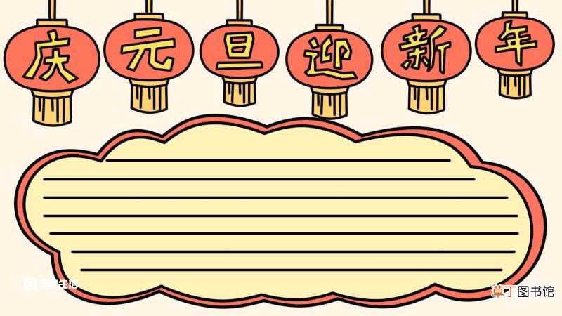 庆元旦迎新年手抄报 庆元旦迎新年手抄报怎么画