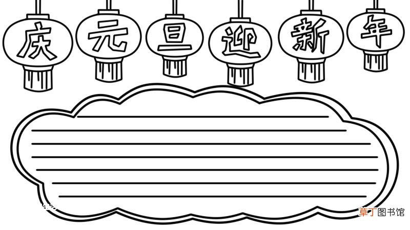 庆元旦迎新年手抄报 庆元旦迎新年手抄报怎么画