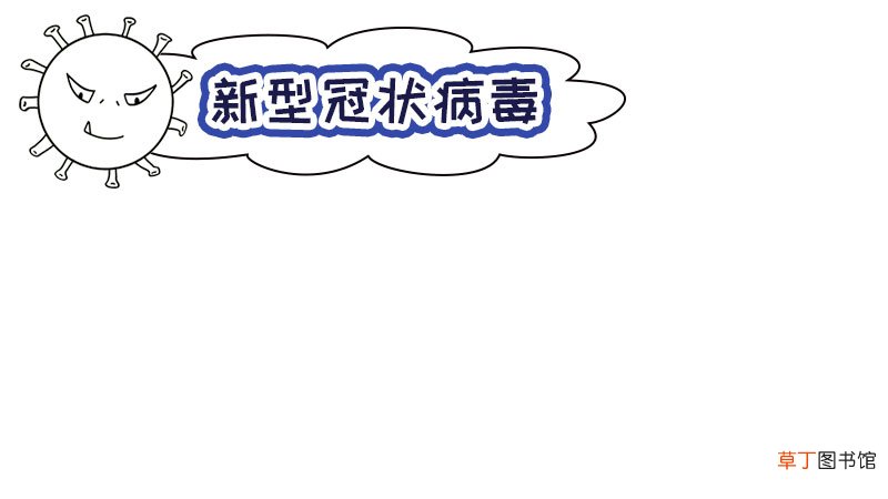 新冠病毒手抄报一年级内容 新冠病毒手抄报一年级内容画法