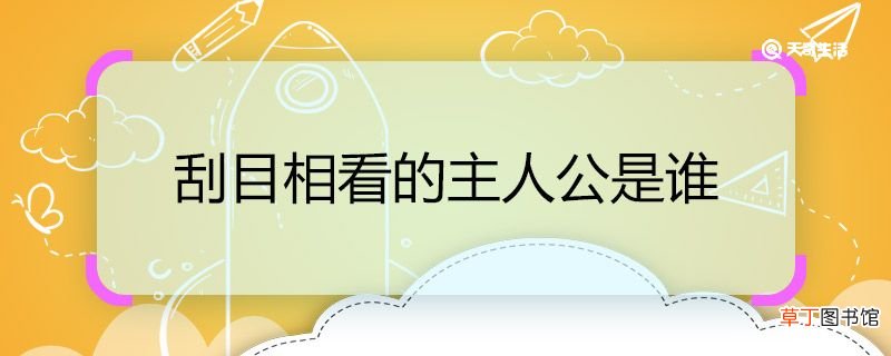 刮目相看的主人公是谁 刮目相看的主人公