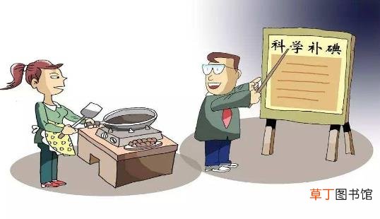 缺碘对人体的危害 孕期补碘注意事项千万别补多了