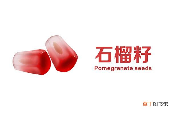 石榴籽吃了会中毒吗 石榴籽到底能不能吃