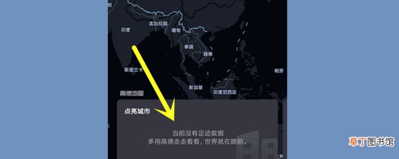 高德地图怎样点亮去过的地方